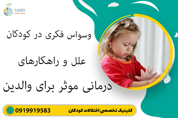 وسواس فکری در کودکان علائم، علل و راهکارهای درمانی موثر برای والدین